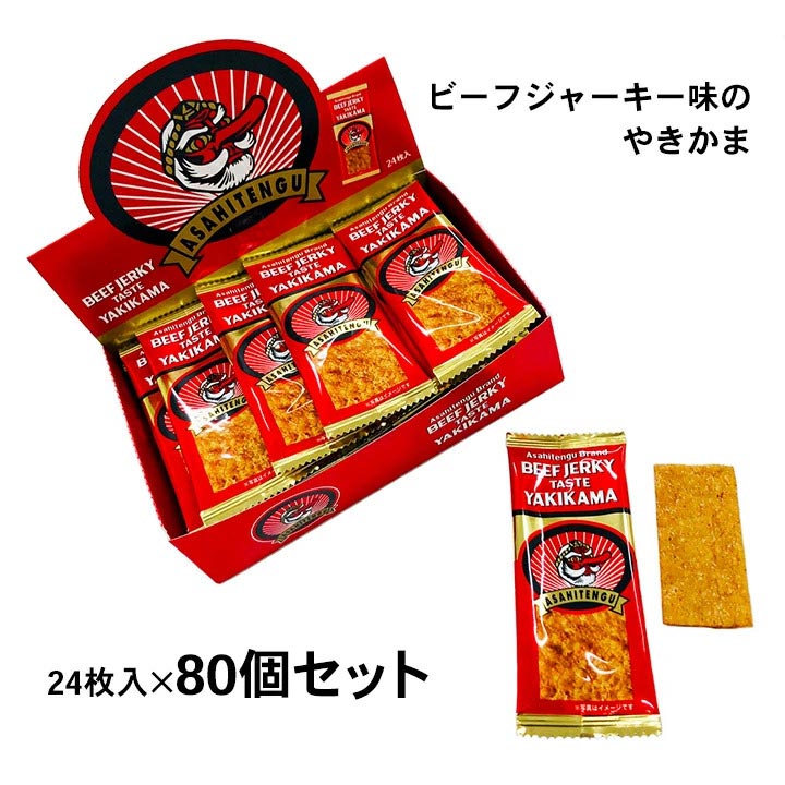 駄菓子まとめ買い アサヒテング焼きかま 24枚入×80個セット s 箱買い ビーフジャーキー 箱 業務用お菓子 個包装 おもしろい やきかま 2c  アサヒテングジャーキー おつまみ おやつ 安い お配りお菓子 駄菓子業務用 ケース買い