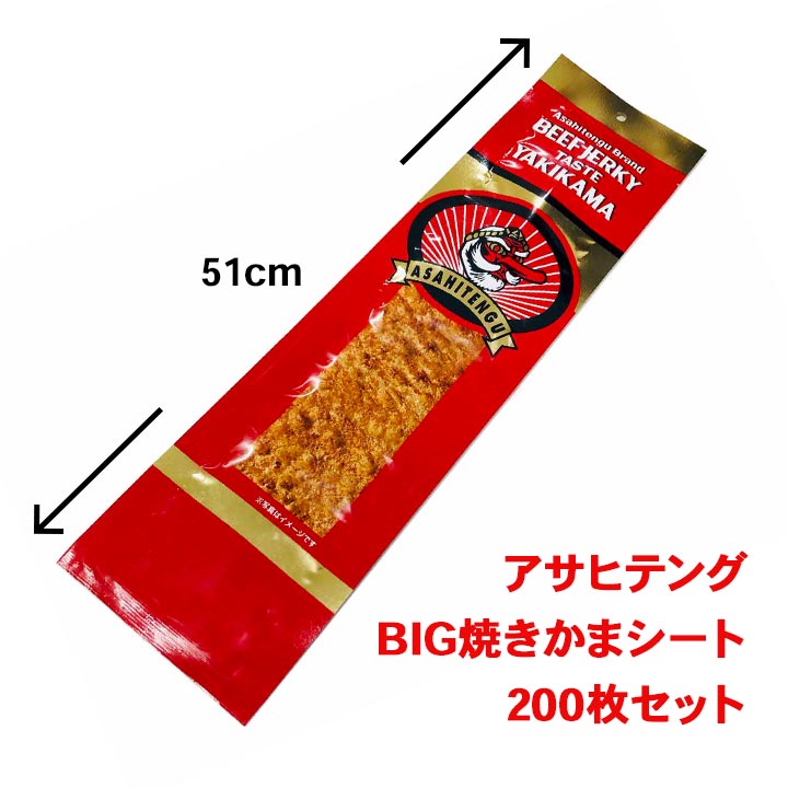 スーパーセール期間限定 駄菓子まとめ買い アサヒテング焼きかまシート 枚入 10個セット 2c S アサヒテングジャーキー ビーフジャーキー やきかま 大きいやきかま 駄菓子業務用 業務用お菓子 箱 箱買い ケース買い お配りお菓子 おやつ おつまみ 個包装 おもしろい