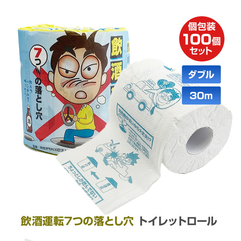 飲酒運転７つの落とし穴 トイレットロール 100個 (1c/s) トイレットペーパー トイレットロール 飲酒運転 撲滅 交通安全 啓発 全国交通安全運動 粗品 7つの落とし穴 ASK監修 啓発グッズ ダメゼッタイ