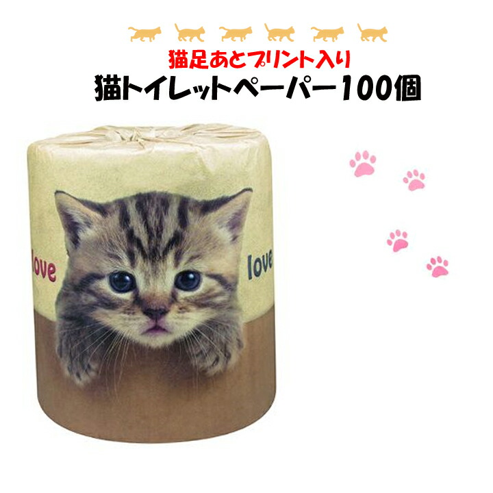 半額品 猫トイレットペーパーまとめ買い やっぱり猫が好きトイレットロール 100個 1c S 猫足跡プリント入りトイレットペーパー 猫トイレットロール大量購入 ネコ ねこ 猫好き 猫の販促品 粗品 ノベルティ 景品 ペットショップ 猫カフェ 猫グッズ 工場直送 Www