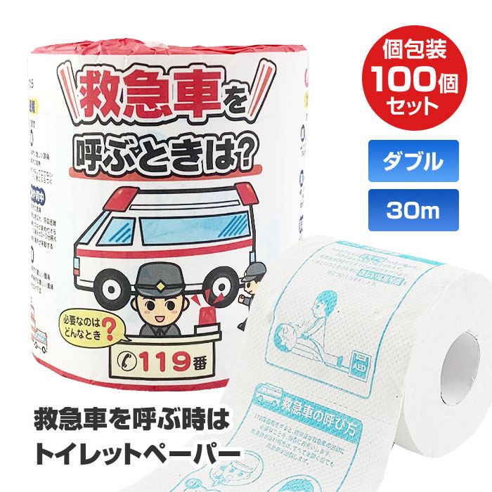 救急車を呼ぶときは？トイレットロール 1Ｒ 100個(1c/s) ダブル 2枚重ね 30m 100ロール トイレットロール ティッシュペーパー ロールティッシュ 雑貨 個包装 紙巻包装 ばら売り プチギフト｜お取り寄せスタジアム