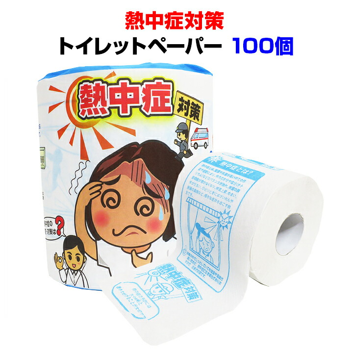 熱中症対策 トイレットペーパー 1R 100個(1c/s)(2797) 熱中症予防 夏 猛暑対策 啓発 販促品 景品 まとめ買い お配り