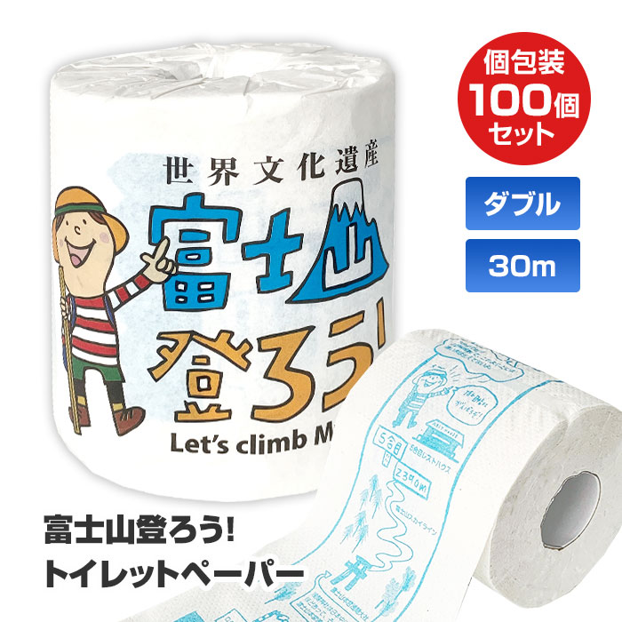 富士山登ろう！トイレットペーパー 1R 100個(1c/s) ダブル 2枚重ね 30m 寄付つき 100ロール トイレットロール ティッシュペーパー ロールティッシュ 雑貨 個包装 紙巻包装 ばら売り プチギフト