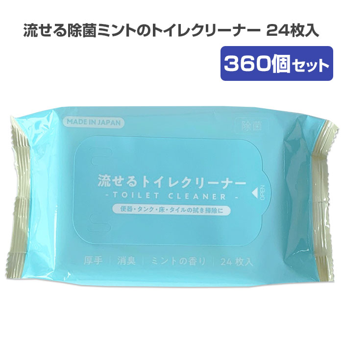 流せる除菌ミントのトイレクリーナー 24枚入 360個セット(3c/s) 厚手 日本製 トイレ掃除 掃除クリーナー 本体 使い捨て 消臭 水解ペーパー フラップ付き 業務用品 日用品 消耗品 まとめ買い