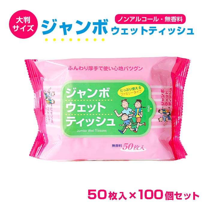 ジャンボウェットティッシュ 50枚入 100個セット 厚手 N001 ウェットシート 大判サイズ 無香料 大容量 ファミリー用 ノンアルコール 大きいサイズ