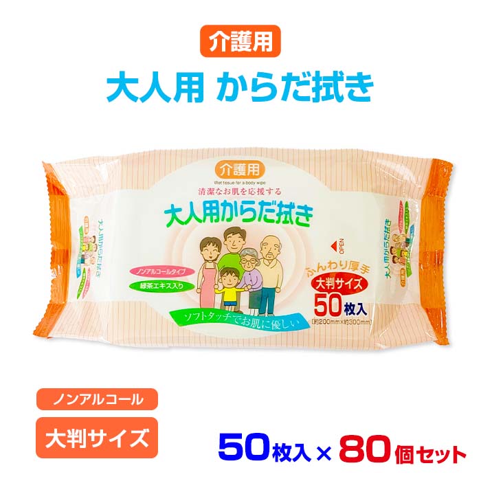 介護用 大人用からだ拭き 50枚入 からだ拭きシート 大容量 使い捨て おしり拭き 肌に優しい お尻拭き まとめ買い からだふき 厚手 災害 販促品 体 拭き 避難 N023 大きいサイズ 防災用品 大判サイズ 衛生用品 病院 ノンアルコール 清拭 80個セット 断水 ウェットシート
