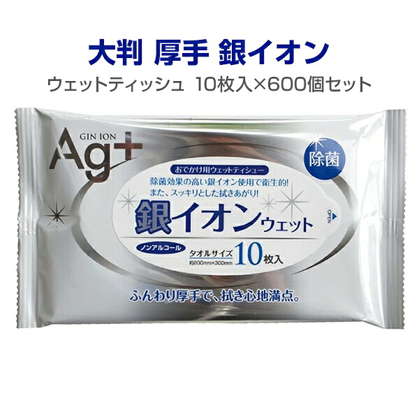 銀イオンウェットティッシュ大判10枚入り 600個セット(3c/s)(N038)銀イオン配合 送料込み 除菌ウェットティッシュ 業務用 イベント販促品 景品ノベルティに 大量購入 除菌OKなウェットティシュ 汗拭きシート 営業用販促品 景品 衛生用品 洗顔シート 粗品|お取り寄せスタジアム