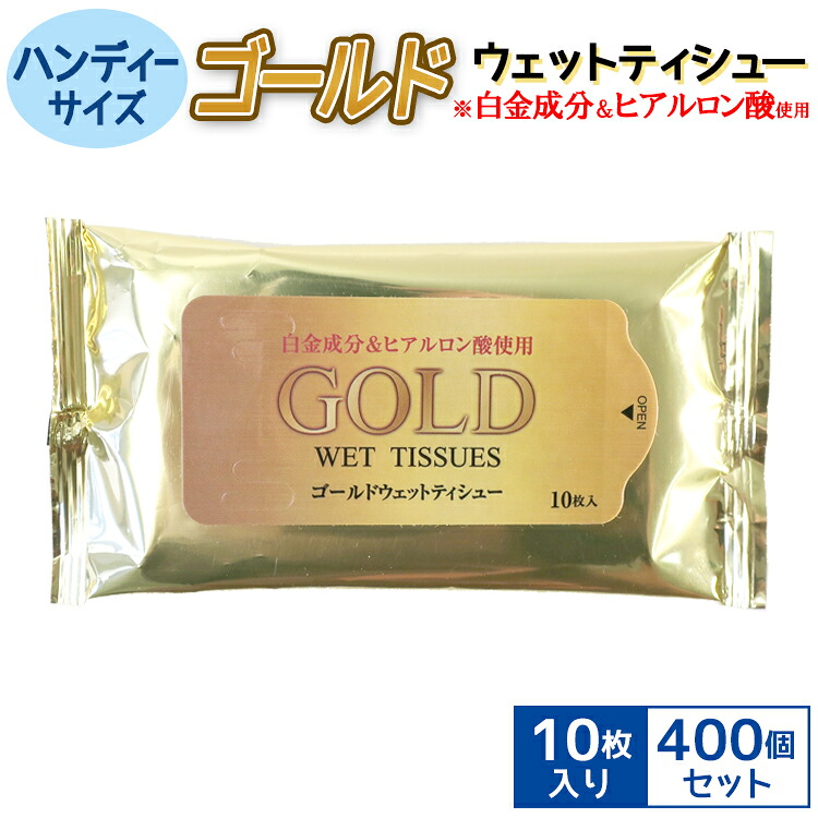 ゴールドウェットティッシュ10枚入り(ハンディタイプ)　400個セット(1c/s)(H014) 白金成分＆ヒアルロン酸使用 送料込み 業務用・イベント販促品 ノベルティに 大量購入 除菌OK 汗拭きシート 営業用販促品 景品 衛生用品 洗顔シート 粗品