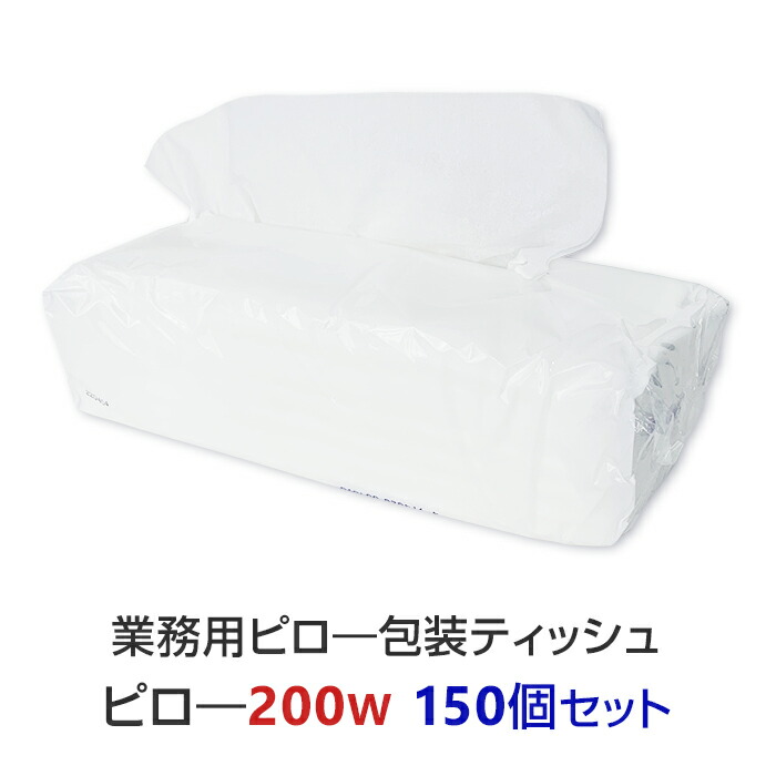 業務用 ピロー包装ティッシュ 200W 150個セット(3c/s) ソフトパックティッシュ BOXティッシュ ティッシュペーパー boxティッシュ 箱ティッシュ まとめ買い