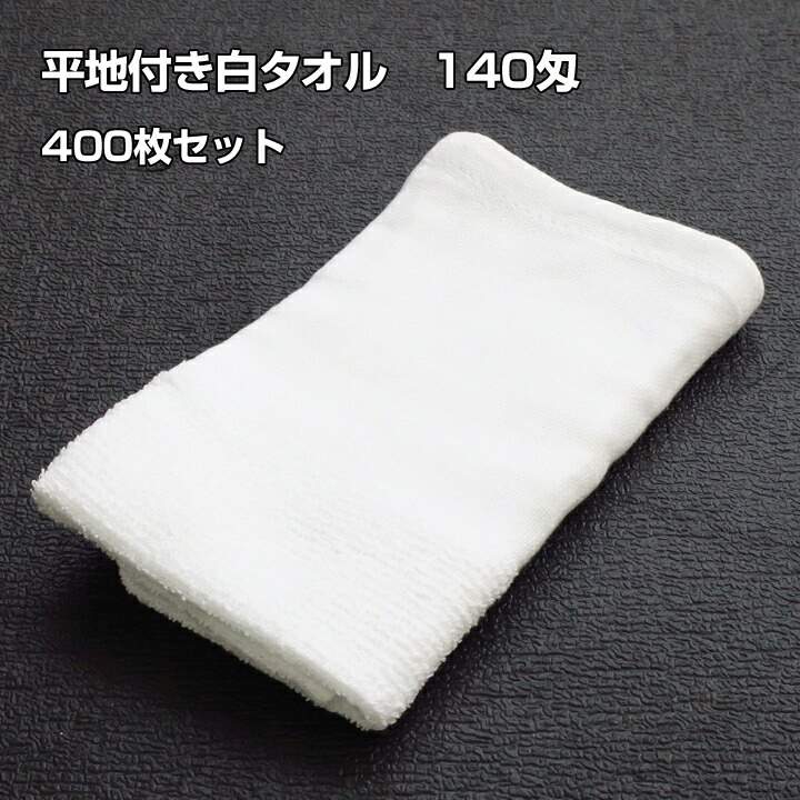 平地付き白タオル のべ反 140匁 ベトナム製 400枚セット(1c/s)(00169) 平地付きタオル 白タオル 業務用タオル 名入れ対応 軽量 吸水性 ノベルティ 販促品 イベント記念品 宿泊施設備品
