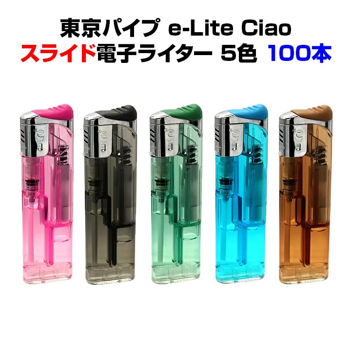東京パイプ e-Lite ciaoチャオ（イーライトチャオ） シルバー スライド電子ライター 100本セット （50p×2）東京パイプライター大量購入がお得 ＣＲ対応使い捨てライター 激安スライド式ライター 販促用ライター 100円ライター 東京パイプ