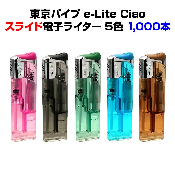 東京パイプ e-lite ciao スライド式電子ライター 1,000本セット(1c/s) イーライトチャオ スライド電子ライター ライター大量購入がお得 ＣＲ対応 使い捨てライター 激安スライド式ライター 販促用ライター 100円ライター 27,106円