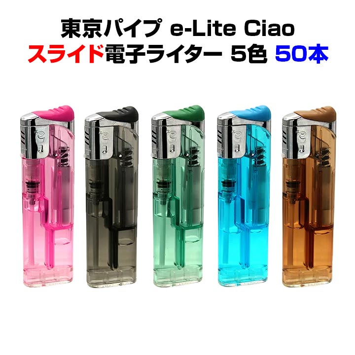 電子ライター 楽天市場】東京パイプ e-lite ciao スライド式電子ライター