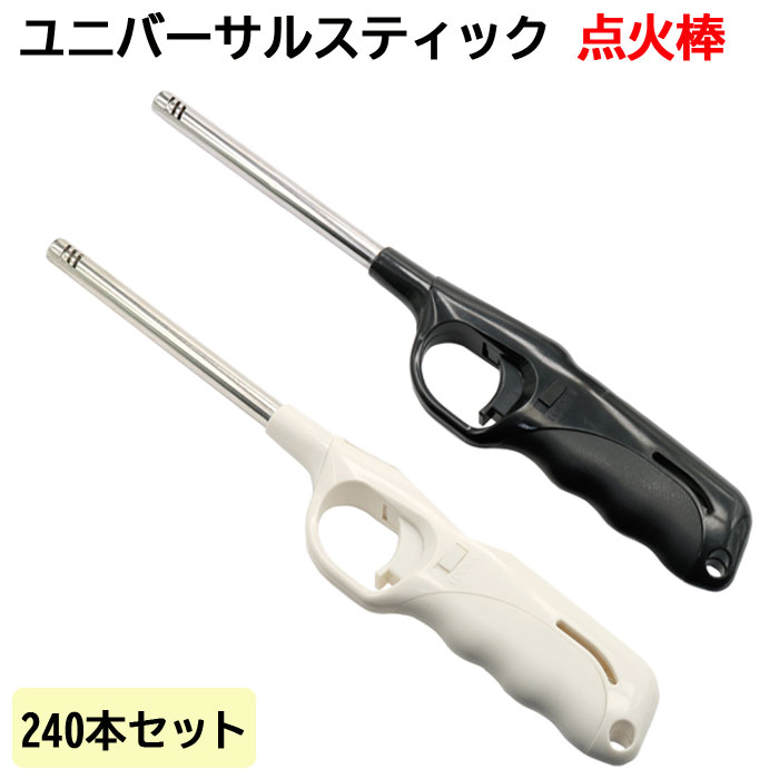 ユニバーサルスティック 点火棒 240本セット（1c/s） まとめ買い 点火棒大量購入 業務用 ライター 着火 多目的ライター 仏具ライター 花火 キャンプ