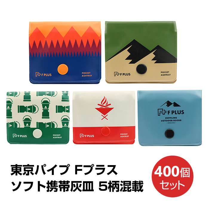 東京パイプ ソフト携帯灰皿 Fプラス 5柄混載 400個セット(10P×40BOX) 喫煙具 F PLUS エフプラス f plus