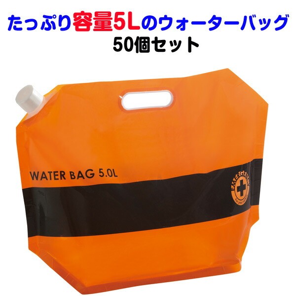 市場 給水袋まとめ買い 50個セット 205068 たっぷり容量5Lのウォーターバッグ 給水バッグ 飲料水袋 給水タンク