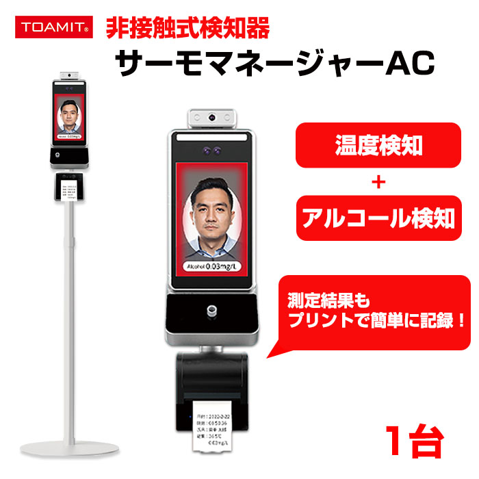 休日限定 サーモマネージャーAC 1台 検温 アルコール検知 顔認証 TOA