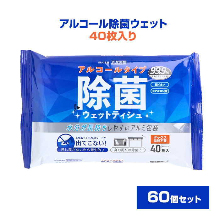 楽天市場】アルコール除菌ウェット 40枚入り 3個パック 20セット(1c
