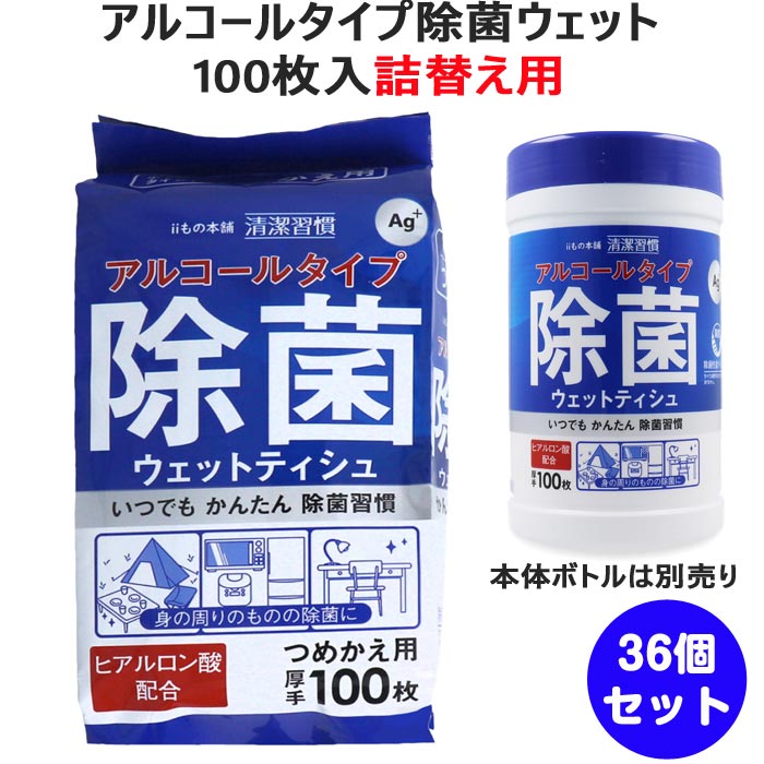 楽天市場】アルコールタイプ除菌ウェット 100枚入 詰替え用 36個セット