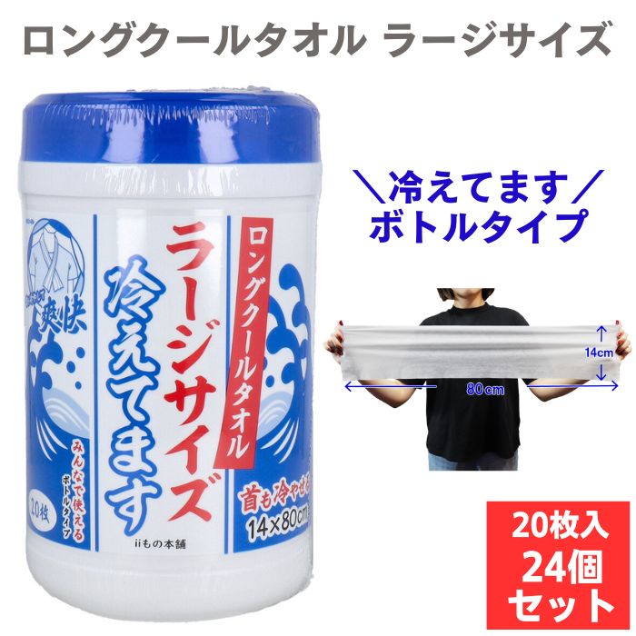 ロングクールタオル ラージサイズ 冷えてます ボトルタイプ 20枚入 24個セット(1c/s) 冷感シート ボディーシート 洗顔シート まとめ買い 業務用 大判サイズ 体拭き ひんやり