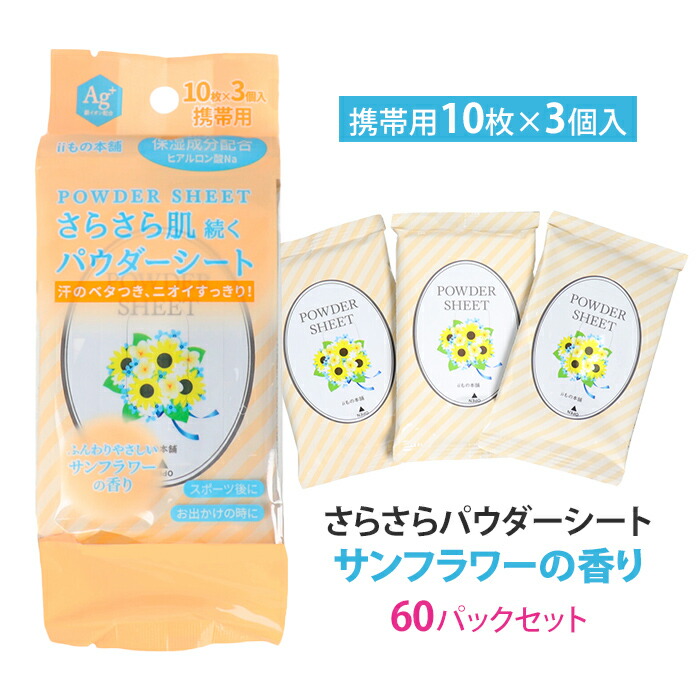 さらさらパウダーシート サンフラワーの香り 携帯用 10枚×3個入 60パックセット(1c/s) さらさら 香りつき さらさらパウダー入り 保湿成分配合 ボディシート フェイス 汗拭きシート 汗ふき デオドラントシート 制汗シート 女性 レディース 暑さ対策 お徳用パック