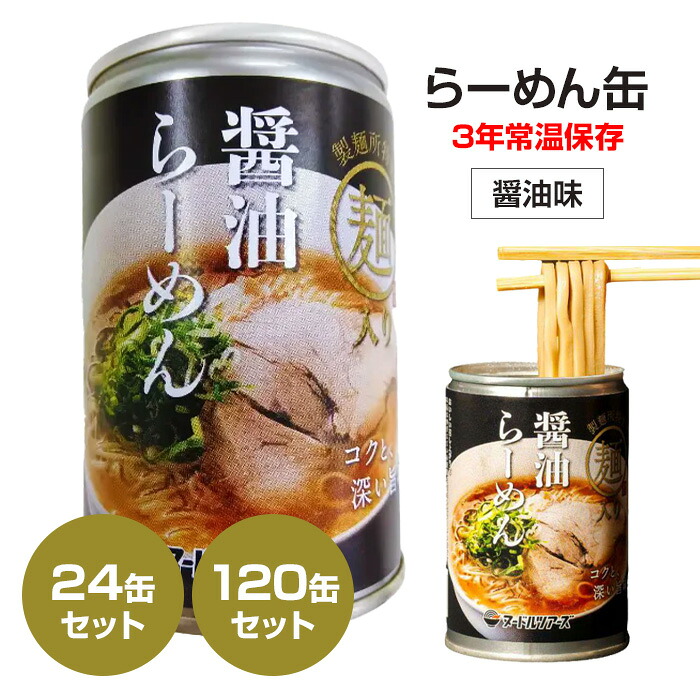 らーめん缶 醤油 3年常温保存 24缶セット (1c/s) 120缶セット (5c/s) 250g 3年保存 缶詰 醤油ラーメン しょう油 しょうゆ 拉麺 丸山製麺 ヌードルツアーズ 備蓄食 防災食 防災グッズ 非常食 保存食 美味しい 小麦麺 即食 キャンプ 長期保存 製麺所 自動販売機|お取り寄せスタジアム