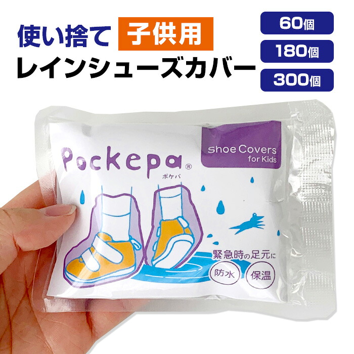 使い捨てカッパ シューズカバー 子ども用 Pockepa（ポケパ）Shoe Covers for Kids 60個 180個 300個セット(AR0526044) 子供用 使い捨て ポケットサイズ 緊急雨具 コンパクト 携帯 軽量 遠足 通学用 イベント アウトドア 旅行用 手のひらサイズ 個包装 まとめ買い 業務用
