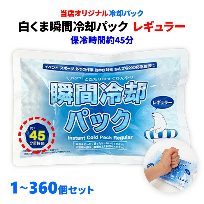 【即納】白くま瞬間冷却パック レギュラーサイズ 1個~360個セット 冷却パック アイスパック クールパック まとめ買い 叩く 冷たい 冷える 冷感 瞬間冷却パック 熱中症対策 猛暑 保冷剤 アイシング クールダウン 冷却材 家庭用 業務用 屋外 作業 【一部コンビニ受取対応】|お取り寄せスタジアム