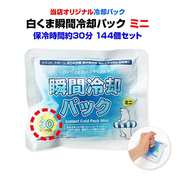 楽天市場】瞬間冷却パックまとめ買い *クイックフリーズ ミニ120個