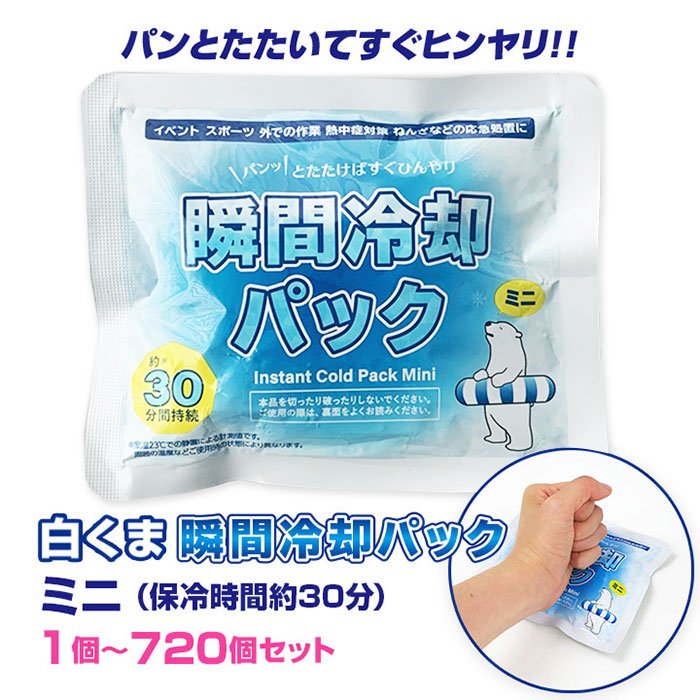 【即納】熱中症対策に * 白くま瞬間冷却パック ミニサイズ 1個～720個セット * 冷却パック 冷却剤 保冷剤 猛暑対策 熱中症対策 猛暑対策グッズ 熱中症対策グッズ 冷感 ひんやり 冷える 応急処置 夏販促品 販促品 景品 粗品 【一部コンビニ受取対応】