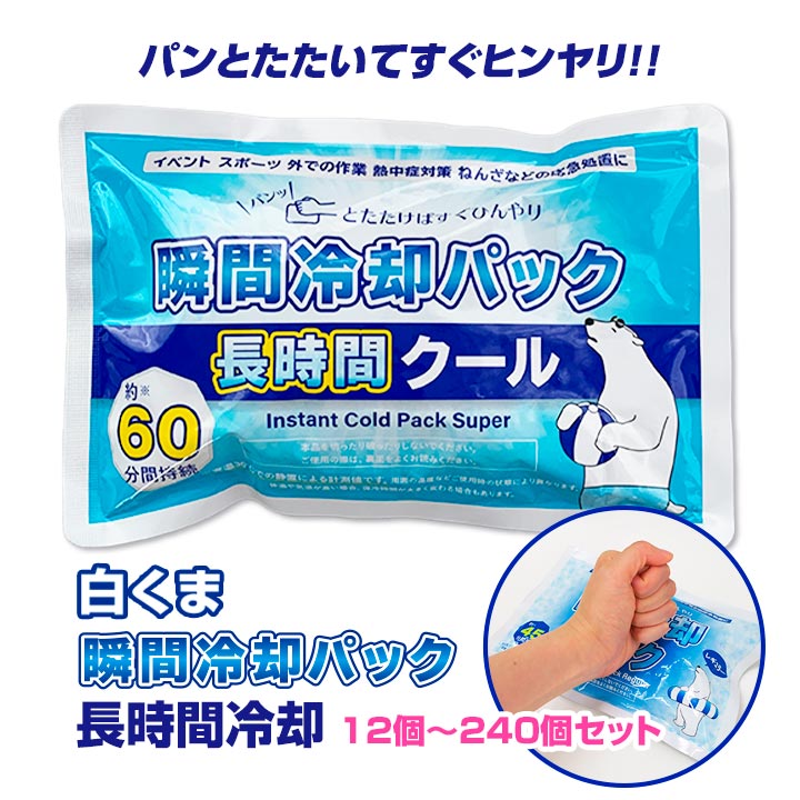【即納】白くま瞬間冷却パック 長時間クール 12個~240個セット アイスパック 叩く 冷たい 瞬間冷却パック 瞬間冷却剤 まとめ買い クールパック 熱中症対策 冷却材 保冷剤 冷感 ひんやり 叩くと冷たくなる 応急処置 日射病 ケガ 業務用 家庭用【一部コンビニ受取対応】|お取り寄せスタジアム