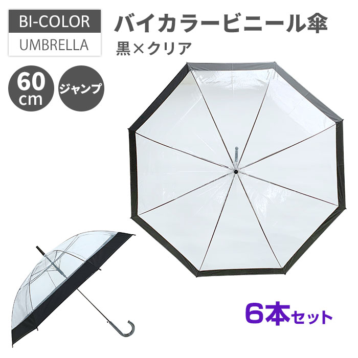 予約注文10月8日出荷予定 バイカラービニール傘 60cm 黒 クリア 本セット ビニール傘おしゃれ ビニール傘かわいい ビニール傘おしゃれレディース ビニール傘おしゃれメンズ ビニール傘安い 丈夫 目印 大人 子供 貸出傘 レンタル傘 ノベルティ 業務用まとめ買い Brikk Ph