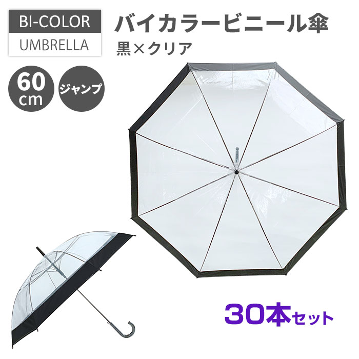 予約注文10月8日出荷予定 バイカラービニール傘 60cm 黒 クリア 30本セット ビニール傘おしゃれ ビニール傘かわいい ビニール 傘おしゃれレディース ビニール傘おしゃれメンズ ビニール傘安い 丈夫 目印 大人 子供 貸出傘 レンタル傘 ノベルティ 業務用まとめ買い