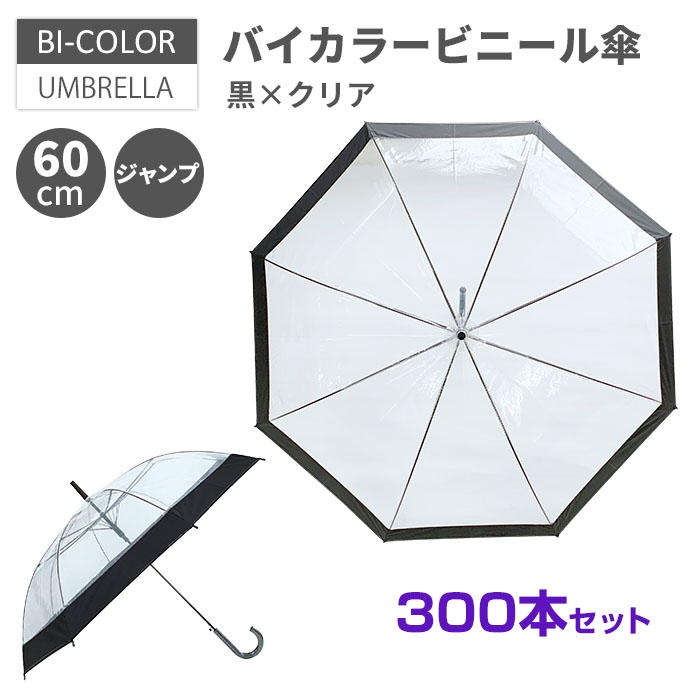 賜物 即日発送 送料無料 ビニール傘 60cm ワンタッチジャンプ バイカラービニール傘 黒×クリア 300本セット 5c s パイピング 黒 透明  ビニ傘 オシャレ おしゃれ 男女兼用 レディース メンズ 紳士傘 シンプル 無地 イベント 貸出し ケース 名入れ まとめ買い 大量購入  fucoa.cl