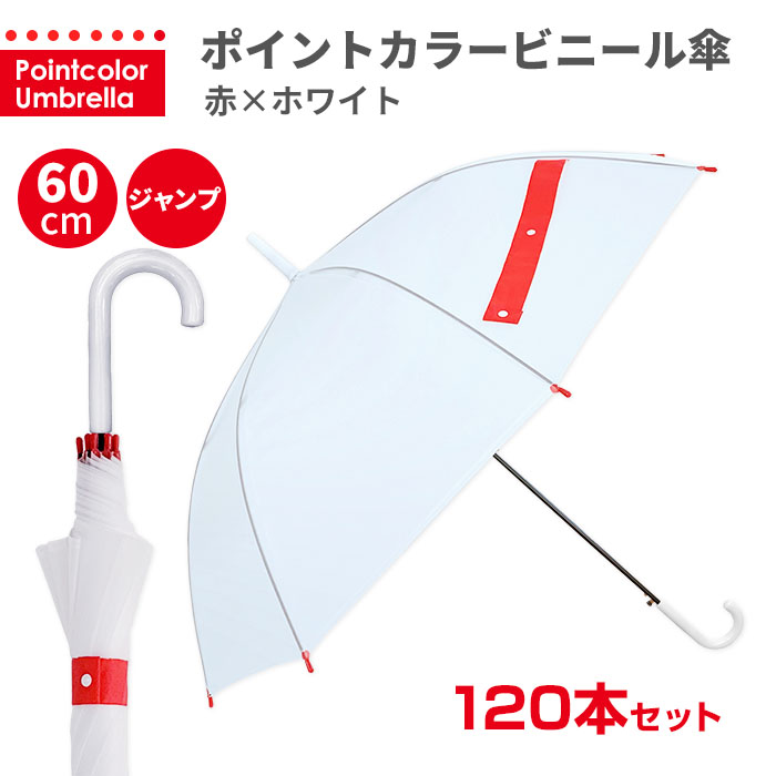 最大44%OFFクーポン 即日発送 ビニール傘 60cm ワンタッチジャンプ まとめ買い ポイントカラービニール傘 赤×ホワイト 120本セット 2c  s オシャレ おしゃれ かわいい ビニ傘 雨傘 長傘 シンプル 無地 男女兼用 レディース メンズ キッズ 安い 大きい 目印 業務用 大量購入 ...