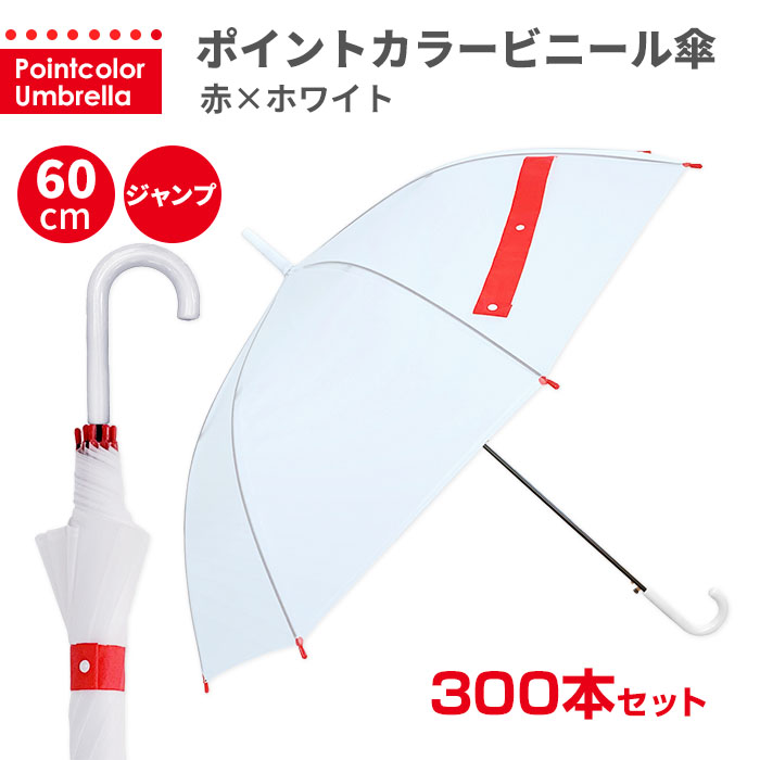 最大97 オフ 即日発送 ビニール傘 60cm ジャンプ 男女兼用 まとめ買い ポイントカラービニール傘 赤 ホワイト 300本セット 5c S オシャレ おしゃれ かわいい ビニ傘 雨傘 長傘 シンプル 無地 レディース メンズ キッズ 丈夫 安い 大きい 目印 業務用 大量購入 Fucoa Cl