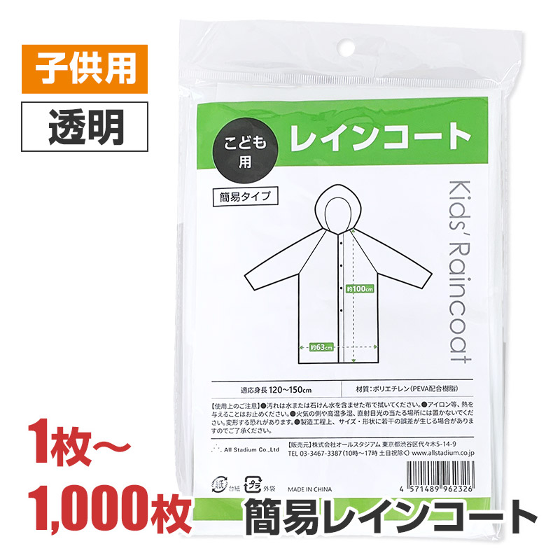 【即納】子ども用簡易レインコート 1枚~1,000枚 透明 男女兼用 適応身長 120cm~150cm フードひも付き 軽い 携帯用 コンパクト 半透明 レインウェア 使い捨て カッパ 雨具 梅雨対策 ゲリラ豪雨 台風 防災グッズ 法人 業務用 卸 安価 まとめ買い 大量購入|お取り寄せスタジアム