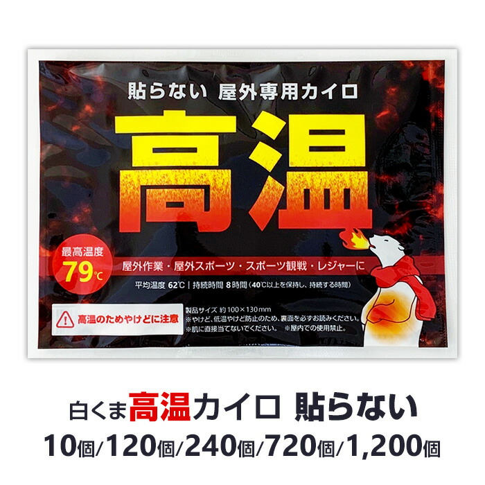 【即納】 白くま 高温カイロ 貼らないタイプ 10個～1,200個セット はらない はれない カイロ 屋外専用 使い捨てカイロ 熱いカイロ 激熱カイロ カイロまとめ買い 業務用 大量購入 キャンプ アウトドア 備蓄用 【一部コンビニ受取対応】