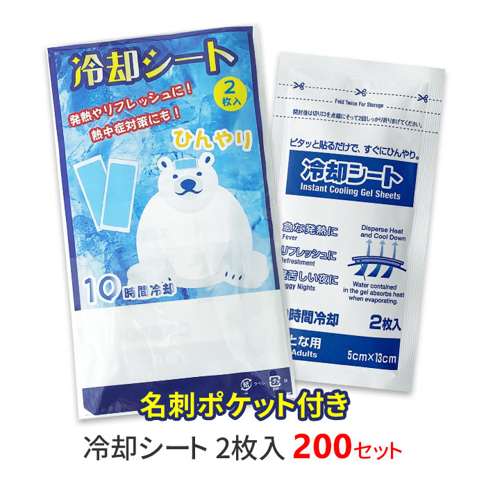 楽天市場】冷却シート 2枚入 200セット(1c/s)(16-013) 名刺ポケット