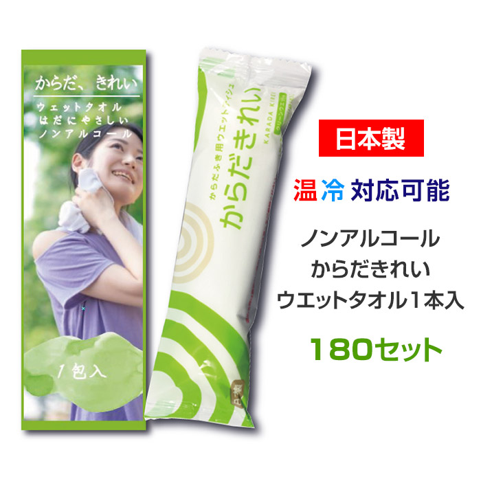 【ノンアルコール】からだきれい ウェットタオル 1本入 180セット(1c/s)(15-353) からだふき 体ふき からだ拭き 清拭 大判 温冷対応 おしぼり 個包装 8,435円