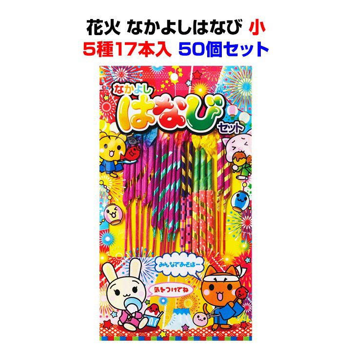 新作 大人気 選択 花火まとめ買い 手持ち花火セット大量購入 送料無料 花火 なかよしはなび 小 5種17本入 50個セット 5633-75 夏の販促品 景品に花火をお得に大量購入業務用花火 景品花火 販促花火 子供会 夏休み 夏祭り景品 記念品 縁日 はなび 花火大量 parus23.ru parus23.ru