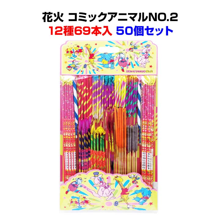 絶対一番安い 楽天市場 手持ち花火セット 12種61本入 花火 コミックアニマルno 2 12種61本入 50個セット 1c S 15 75 夏ノベルティや景品に業務用花火大量購入ノベルティ花火まとめ買い 花火詰合せ 花火詰め合わせ 夏販促品 はなび お祭り 縁日 夏休み 大量手持ち