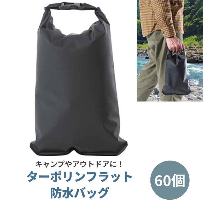 ターポリンフラット 防水バッグ 60個セット(7623) IPX4 防水仕様 まとめ買い アウトドア キャンプ 防災用 着替え タオル 衛生用品 マルチバック 業務用 大量 販促品 `ノベルティ 景品 粗品 防水仕様 濡れない｜お取り寄せスタジアム