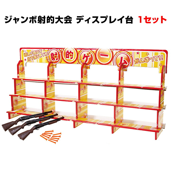 ジャンボ射的大会ディスプレイ台 1セット(6924-75) お祭りゲームセット 射的セット一式 お祭りや縁日の夜店、店頭催しにも！<br>パーティー イベント用 お祭り 縁日 出店 販促品 景品 イベント 縁日キット ファミリー