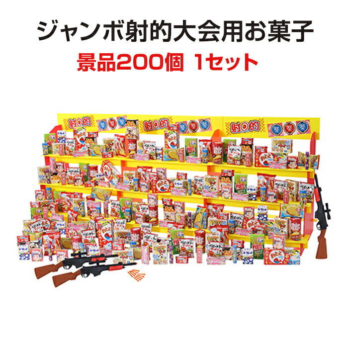 楽天市場】ジャンボ射的大会用お菓子 景品100個 1セット(6102-85