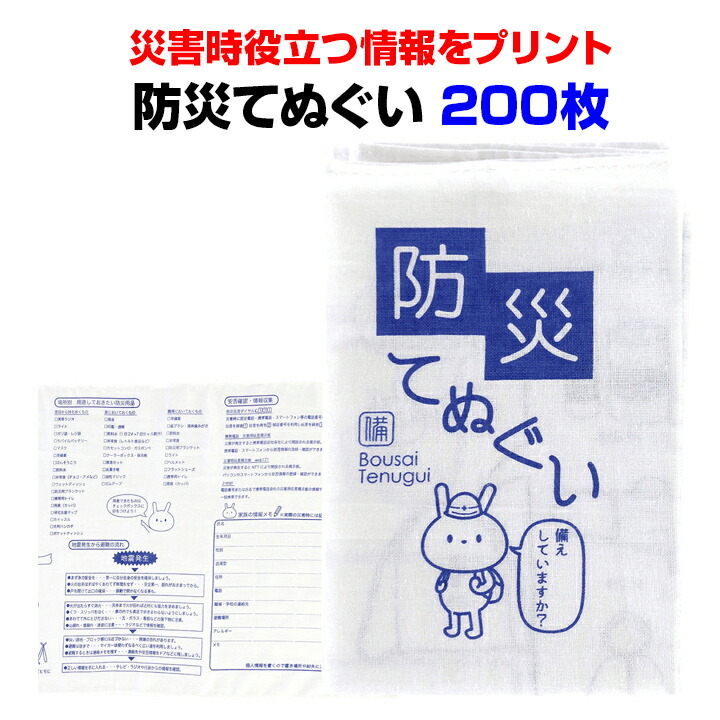 残りわずか 楽天市場 防災の日 防災イベント販促品防災てぬぐい0枚 1c S 粗品タオル大量購入 販促タオルまとめ買い災害対策用タオル 防災グッズ 名入れタオル オリジナルタオル 防災行事販促品 てぬぐい 景品タオル ノベルティタオル 夏販促品 6815 60 お