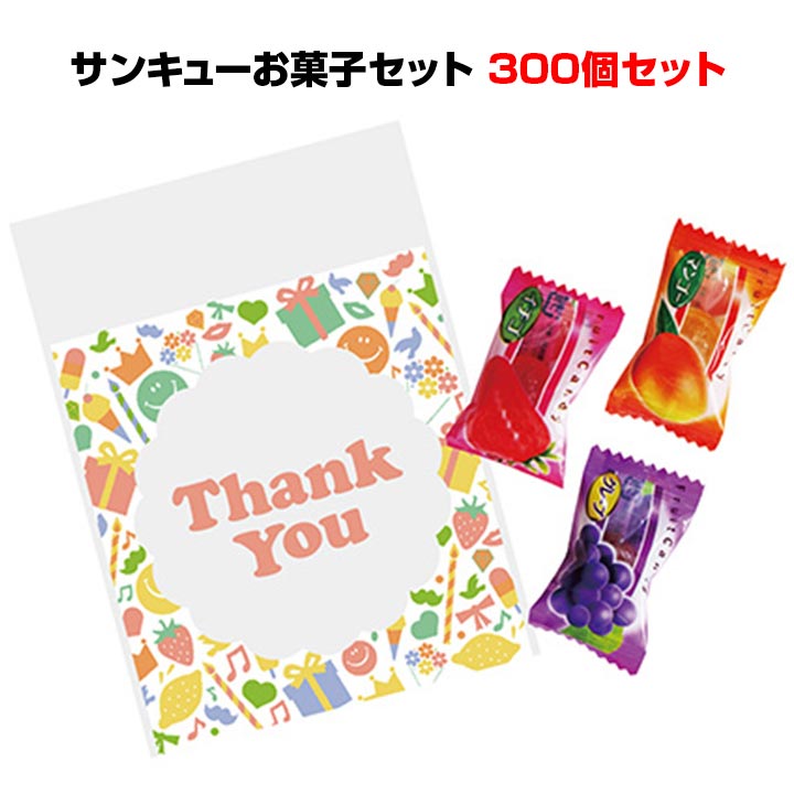感謝お菓子セット大量購入・個包装 サンキューお菓子セット 300個セット(1c/s)(7170-65) 販促品にありがとうキャンディー 結婚式プチギフト販促お菓子 景品 お配り 歓送迎会 個包装キャンディー ブライダル 結婚式ニ次会 粗品 感謝 記念品 退職挨拶 Thank