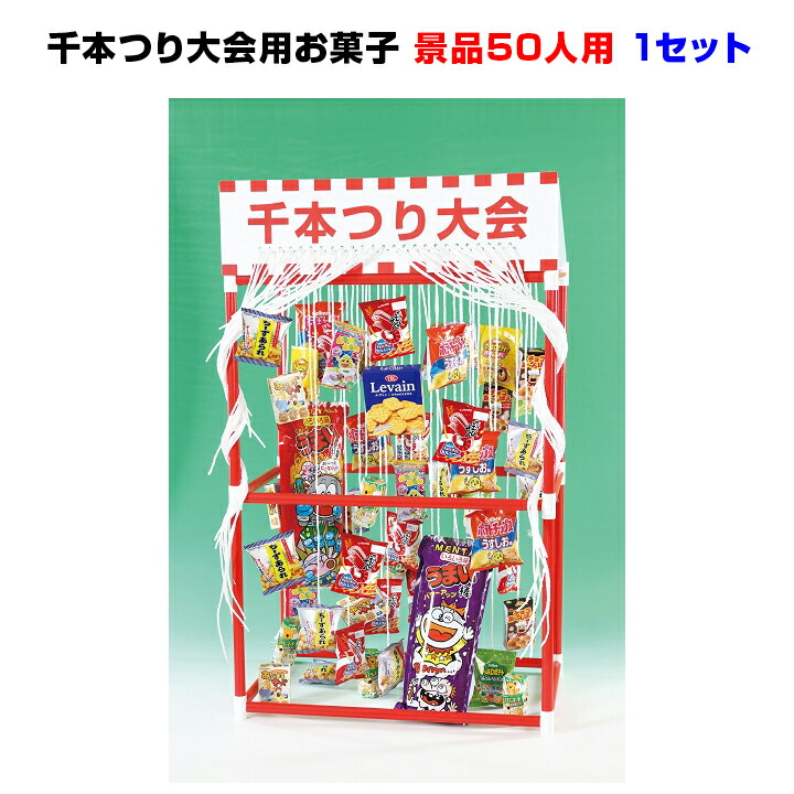 * 千本つり大会用お菓子（50人用/景品） 1セット（5791-75） * お祭りや縁日の夜店 店頭催しの景品にも！ 景品お菓子 お祭りゲーム 景品ゲーム パーティー イベント用 お祭り 縁日 出店 幼稚園 キッズ 子供会 射的 販促品 おまけ ファミリー 自治会 お菓子まとめ買い