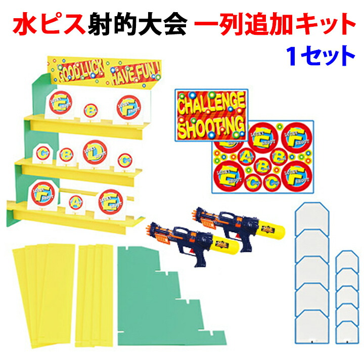 イベントグッズ * 水ピス射的大会　1列追加キット　1セット （7138） * 縁日　お祭り　子供向けイベント　お子様向けイベント　射的大会　射的セット 夜店　店頭催し　水鉄砲　イベントゲームセット　夏イベント　イベント販促品