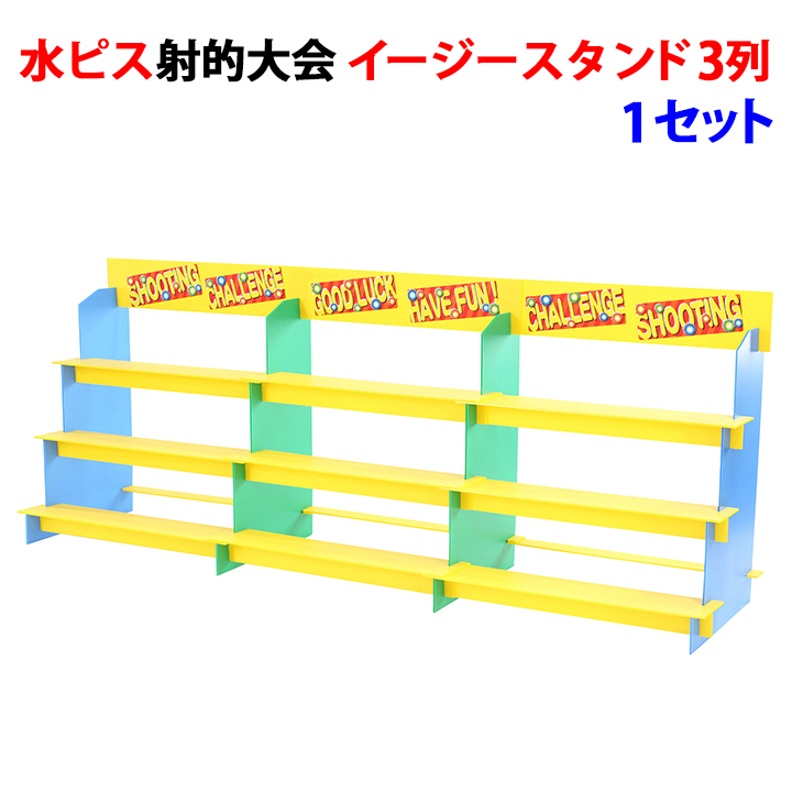 イベントグッズ 水ピス射的大会 イージースタンド 3列 1セット 7352 追加スタンド 的無し 縁日 お祭り 子供向けイベント お子様向けイベント 射的大会 射的セット 夜店 店頭催し 水鉄砲 イベントゲームセット 夏イベント イベント販促品 Factor100 Co Il
